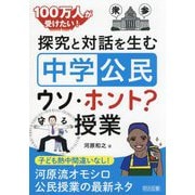 100万人が受けたい!探究と対話を生む「中学公民」ウソ・ホント?授業 [単行本]
