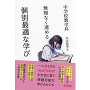 中学校数学科 無理なく進める 個別最適な学び [単行本]