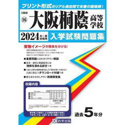 大阪桐蔭高等学校 2024年春受験用（大阪府私立高等学校入学試験問題集 16） [全集叢書]