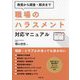 職場のハラスメント対応マニュアル―発覚から調査・解決まで [単行本]