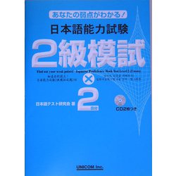 あなたの弱点がわかる!日本語能力試験2級模試×2 [単行本]
