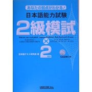 あなたの弱点がわかる!日本語能力試験2級模試×2 [単行本]