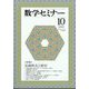 数学セミナー 2023年 10月号 [雑誌]