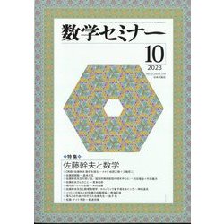 数学セミナー 2023年 10月号 [雑誌]