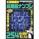 神レベル 最難問ナンプレ  2023年 11月号 [雑誌]