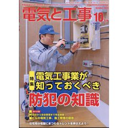電気と工事 2023年 10月号 [雑誌]
