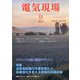 電気現場 2023年 09月号 [雑誌]