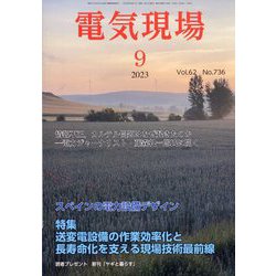 電気現場 2023年 09月号 [雑誌]