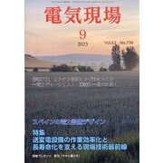 電気現場 2023年 09月号 [雑誌]