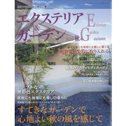 エクステリア & ガーデン 2023年 10月号 [雑誌]
