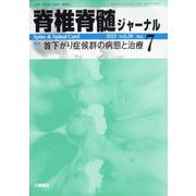 脊椎脊髄ジャーナル 2023年 07月号 [雑誌]