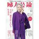 婦人公論 2023年 10月号 [雑誌]