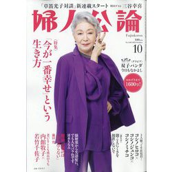 婦人公論 2023年 10月号 [雑誌]