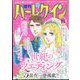 増刊ハーレクイン  2023年 10/15号 [雑誌]