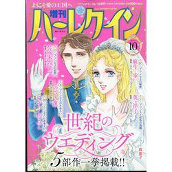 増刊ハーレクイン  2023年 10/15号 [雑誌]