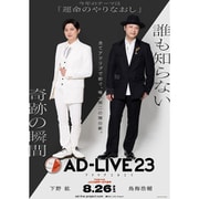 「AD-LIVE 2023」第1巻(下野紘×鳥海浩輔)