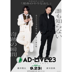 「AD-LIVE 2023」第3巻(蒼井翔太×新木宏典) [DVD]