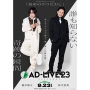 「AD-LIVE 2023」第3巻(蒼井翔太×新木宏典)
