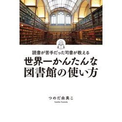 世界一かんたんな図書館の使い方―読書が苦手だった司書が教える [単行本]