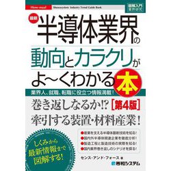最新半導体業界の動向とカラクリがよ～くわかる本―業界人、就職、転職に役立つ情報満載! 第4版 (図解入門業界研究) [単行本]