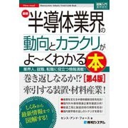 最新半導体業界の動向とカラクリがよ～くわかる本―業界人、就職、転職に役立つ情報満載! 第4版 (図解入門業界研究) [単行本]