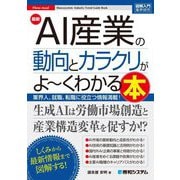 最新AI産業の動向とカラクリがよ～くわかる本―業界人、就職、転職に役立つ情報満載!(図解入門業界研究) [単行本]