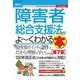 障害者総合支援法がよ～くわかる本 第7版 (図解入門ビジネス) [単行本]