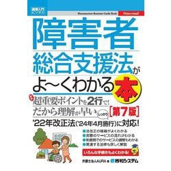障害者総合支援法がよ～くわかる本 第7版 (図解入門ビジネス) [単行本]