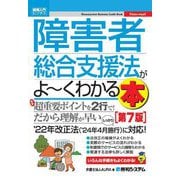 障害者総合支援法がよ～くわかる本 第7版 (図解入門ビジネス) [単行本]