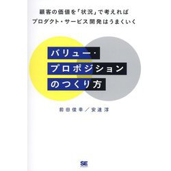 バリュー・プロポジションのつくり方―顧客の価値を「状況」で考えればプロダクト・サービス開発はうまくいく [単行本]