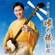 彩青／彩青 演歌・民謡 ～唄の旅～ 【北日本・東日本篇】