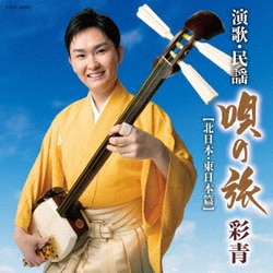 彩青／彩青 演歌・民謡 ～唄の旅～ 【北日本・東日本篇】