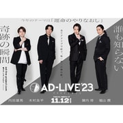 「AD-LIVE 2023」第6巻(内田雄馬×木村良平×陳内将×福山潤)
