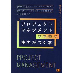 ヨドバシ.com - プロジェクトマネジメントの本物の実力がつく本―組織力