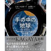 手の中の地球　国際宇宙ステーションから見た私たちの星 [単行本]