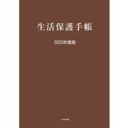 生活保護手帳〈2023年度版〉 [単行本]