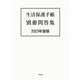 生活保護手帳 別冊問答集〈2023年度版〉 [単行本]