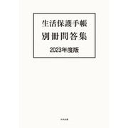 生活保護手帳 別冊問答集〈2023年度版〉 [単行本]
