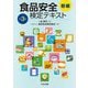 食品安全検定テキスト 初級 第3版 [単行本]