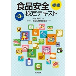 食品安全検定テキスト 初級 第3版 [単行本]
