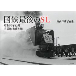 ヨドバシ.com - 国鉄最後のSL―昭和50年12月夕張線室蘭本線 堀内洋助 