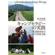 キャンプセラピーの実践－発達障碍児の自己形成支援 [単行本]