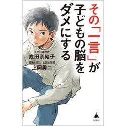 その「一言」が子どもの脳をダメにする(SB新書) [新書]