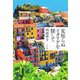 見知らぬイタリアを探して [単行本]