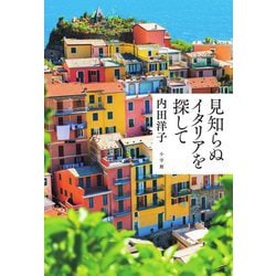 見知らぬイタリアを探して [単行本]