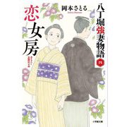 恋女房―八丁堀強妻物語〈4〉(小学館時代小説文庫) [文庫]