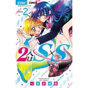 2人はS×S<２>(ちゃおコミックス) [コミック]
