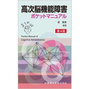 高次脳機能障害ポケットマニュアル―Pocket Manual of Cognitive Rehabilitation 第4版 [単行本]