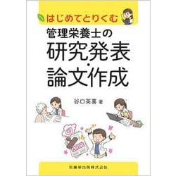 はじめてとりくむ管理栄養士の研究発表・論文作成 [単行本]