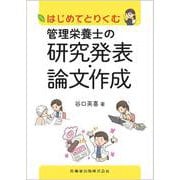 はじめてとりくむ管理栄養士の研究発表・論文作成 [単行本]